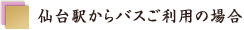 ���w����o�X�����p�̏ꍇ