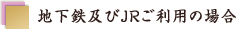 �n���S�y��JR�����p�̏ꍇ