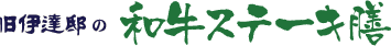 和牛ステーキ膳