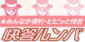 �݂�Ȃ��֗��E�s�s�b�Ɖ����y���������p�z