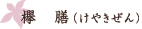 欅膳（けやきぜん）