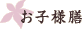 お子様膳