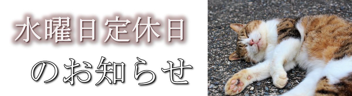 定休日のお知らせ