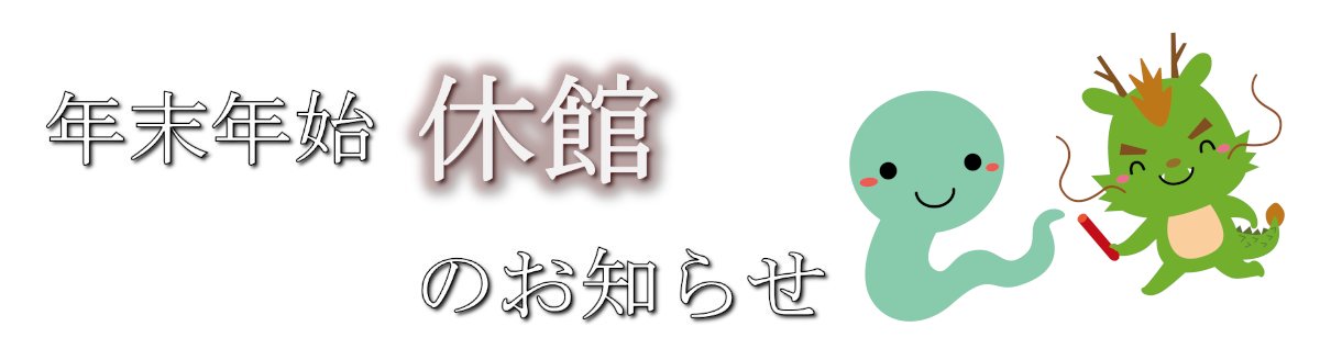 年末年始休館のお知らせ