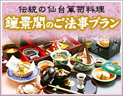 伝統の仙台箪笥料理 鍾景閣のご法事プラン