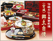 伝統の仙台箪笥料理〈宮城〉郷土自慢