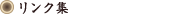 リンク集