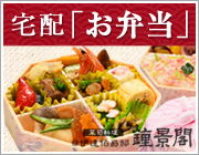 宅配 お弁当