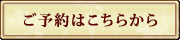 ご予約はこちらから