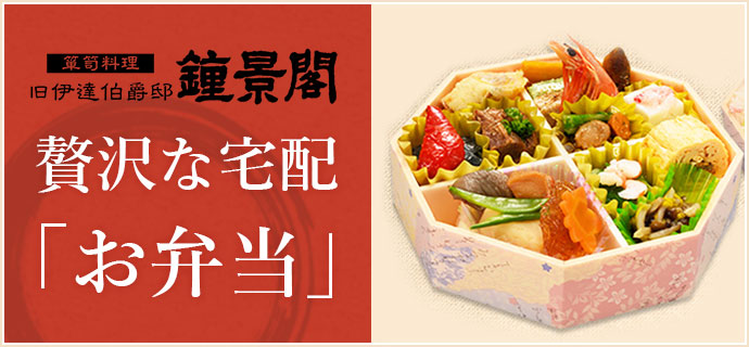 贅沢な宅配「お弁当」