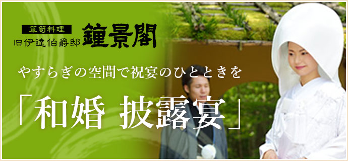 やすらぎの空間で祝宴のひとときを「和婚 披露宴」