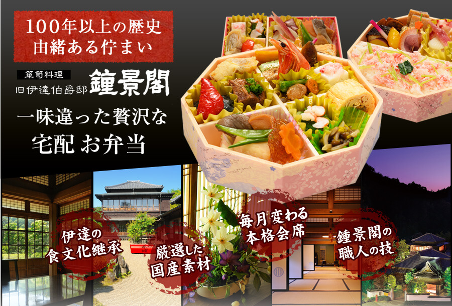 創業１００年以上由緒ある伝統料理 鍾景閣 一味違った贅沢なお弁当