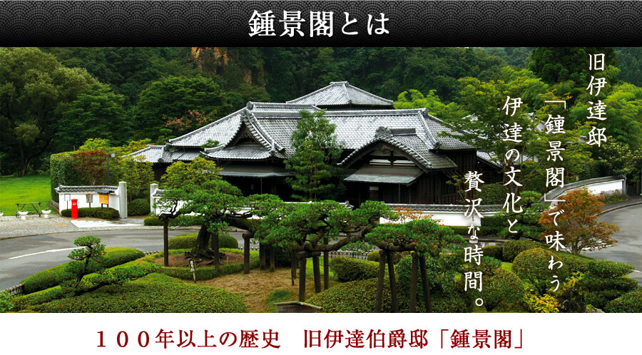 鐘景閣とは 創業１００年以上 旧伊達家の邸宅「鐘景閣」