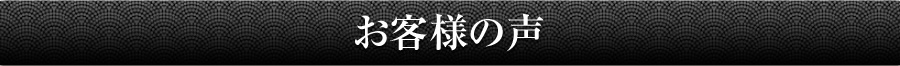 お客様の声