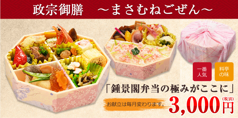 正宗御膳　～まさむねごぜん～「鍾景閣弁当の極みがここに」3,000円