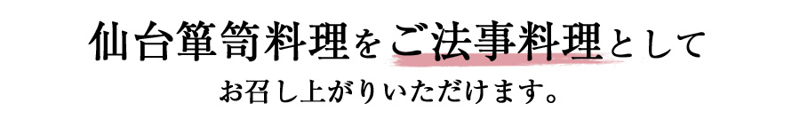 仙台箪笥料理をご法事料理としてお召し上がりいただけます。