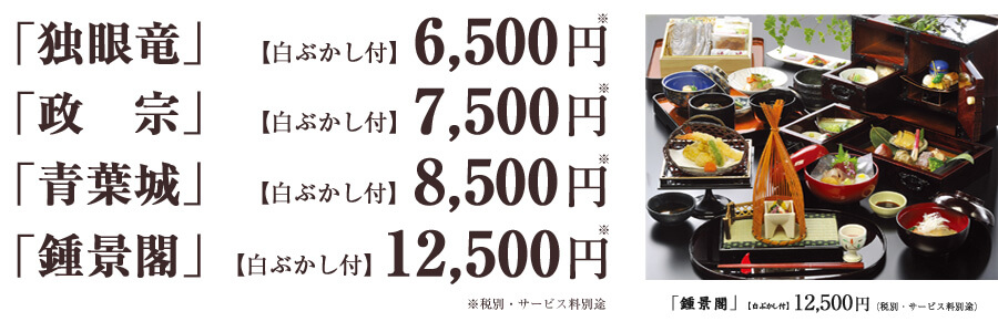「独眼竜」【白ぶかし付】6,500円　「政宗」【白ぶかし付】7,500円　「青葉城」【白ぶかし付】8,500円　「鍾景閣」【白ぶかし付】12,500円