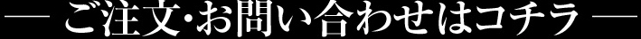 ご注文・お問い合わせはコチラ